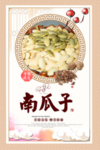 南瓜子海报