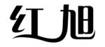 红旭
