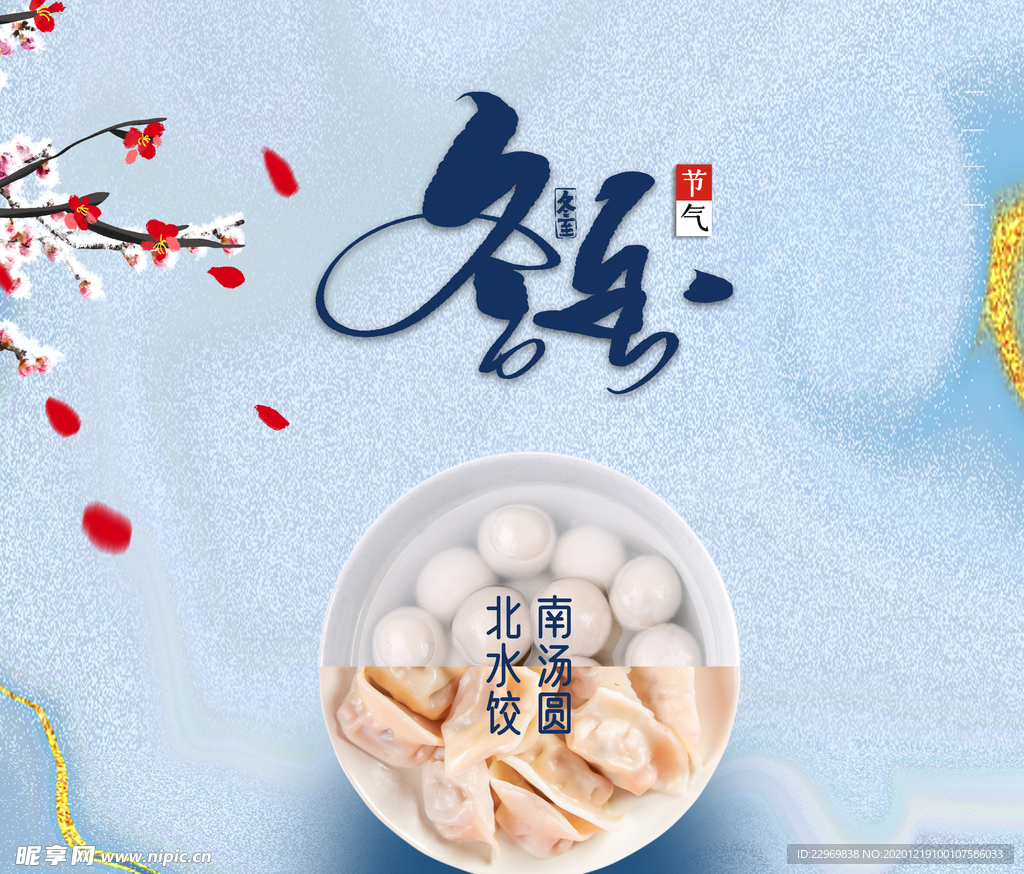 冬至