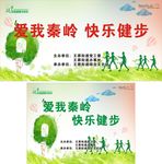 爱我秦岭 快乐健步
