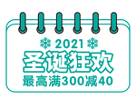 圣诞狂欢