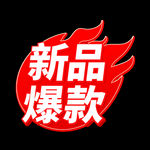 新品爆款