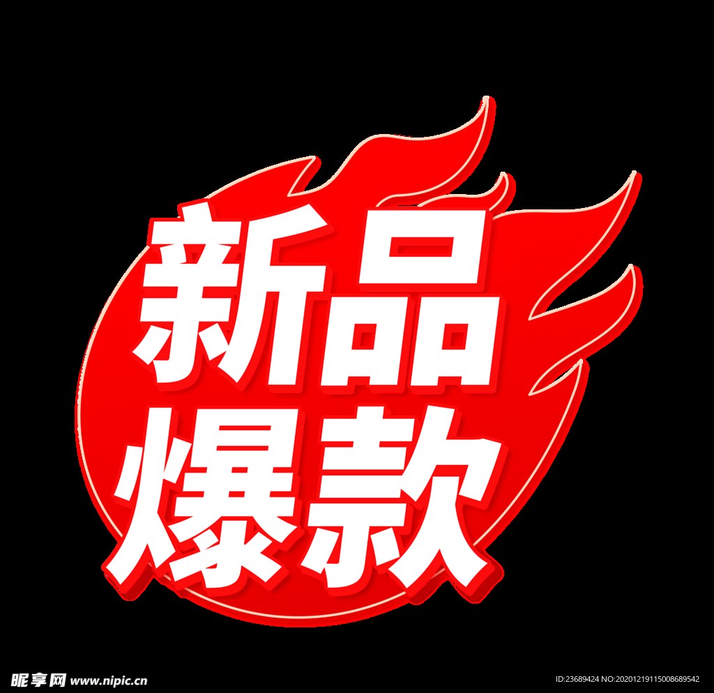新品爆款