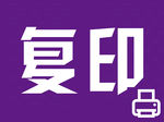 复印打字图标海报图片