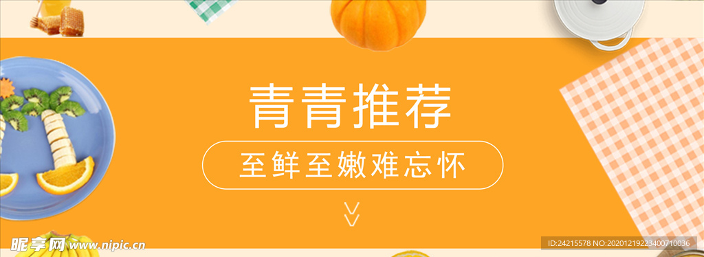 清新美食海报banner关注涨