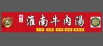 淮南牛肉汤 门头
