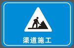 渠道施工