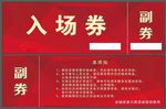 入场券