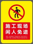 施工现场 闲人免进