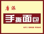手撕面包