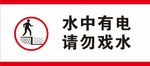 水中有电