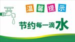 温馨提示 节约用水
