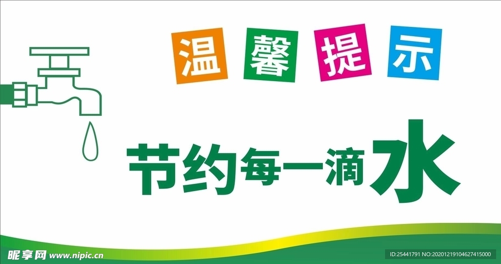 温馨提示 节约用水