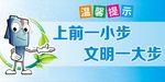 文明一步 温馨提示