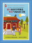 尊重习俗