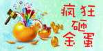 砸金蛋卡