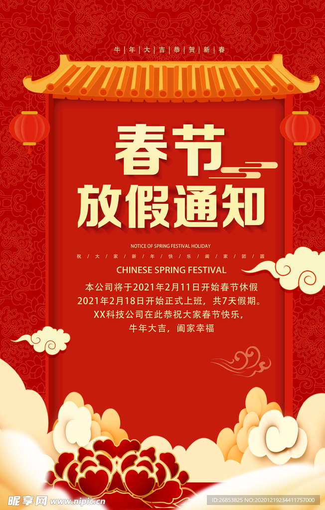 春节放假通知
