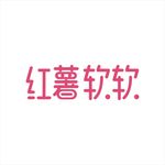 红薯艺术字