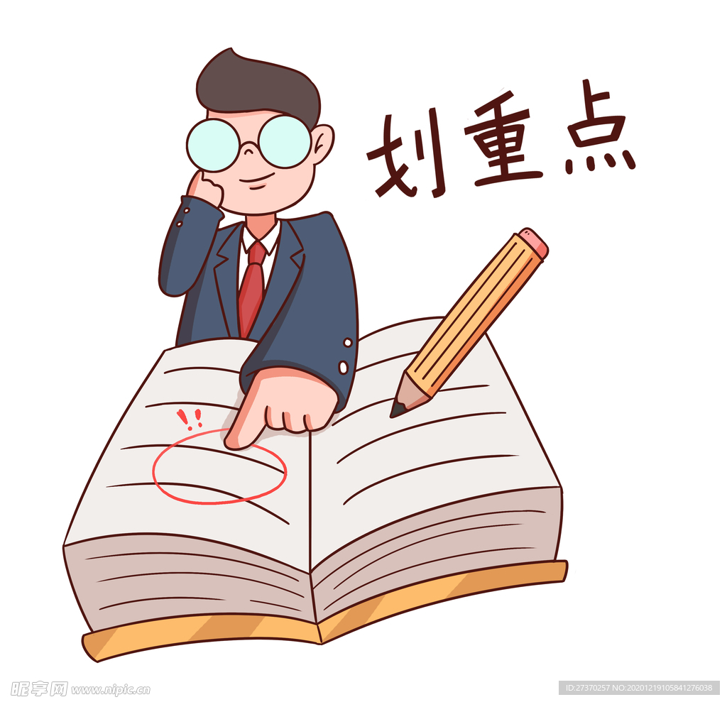 划重点老师人物免抠元素
