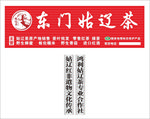 茶类招牌东门姑辽茶