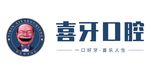 喜牙口腔