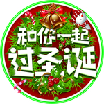 和你一起过圣诞地贴