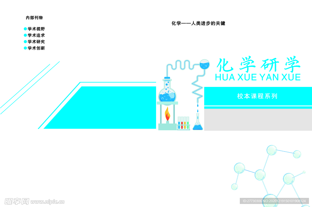 化学研学