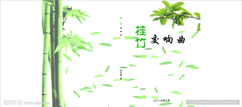 桂竹交响曲