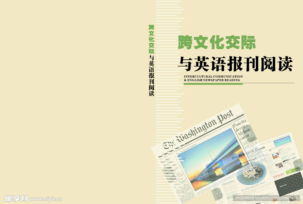 跨文化交际与英语报刊阅读封面