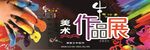 美术习作展