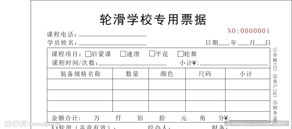 轮滑专用票据