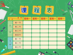 课程表