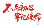 不忘初心 牢记使命