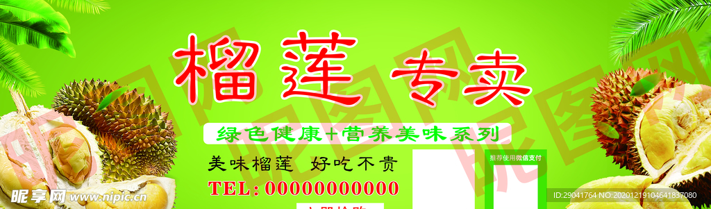 榴莲专卖