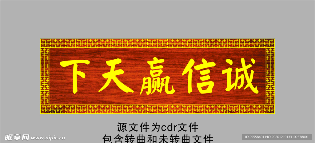 诚信赢天下 牌匾