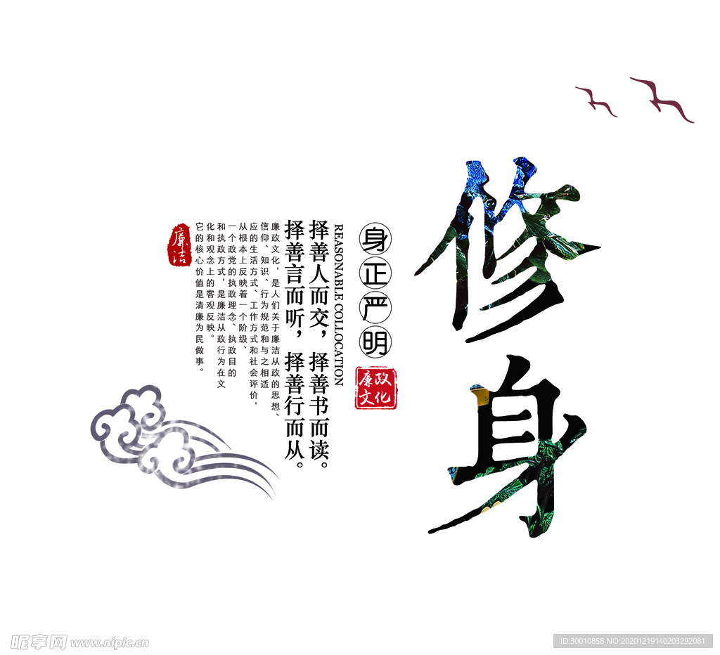 修身