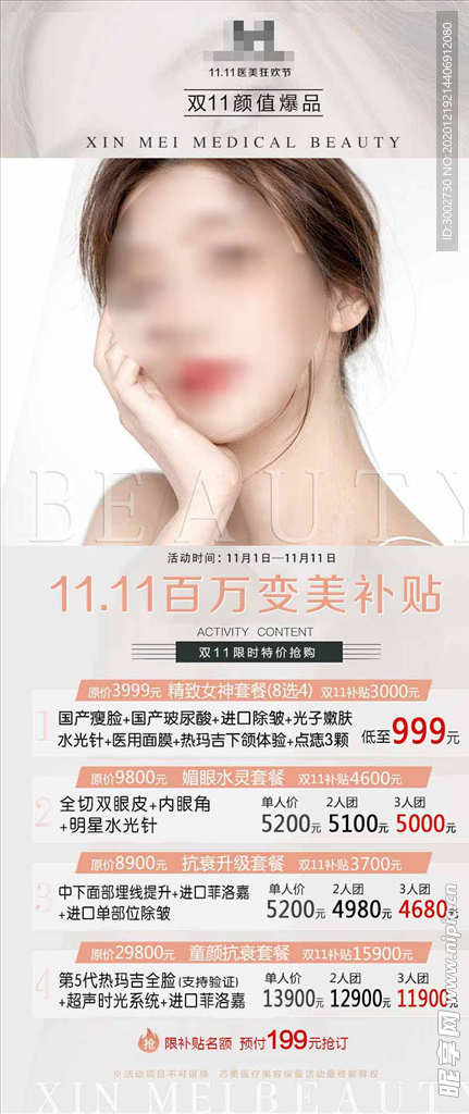 医美双1112美女活动海报图