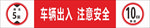 限速限高安全提示