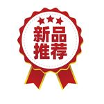 新品推荐