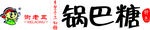 谢老五锅巴糖
