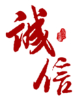 诚信