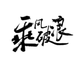 乘风破浪