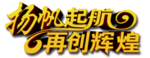 扬帆起航