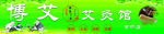 艾灸