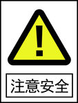 注意安全