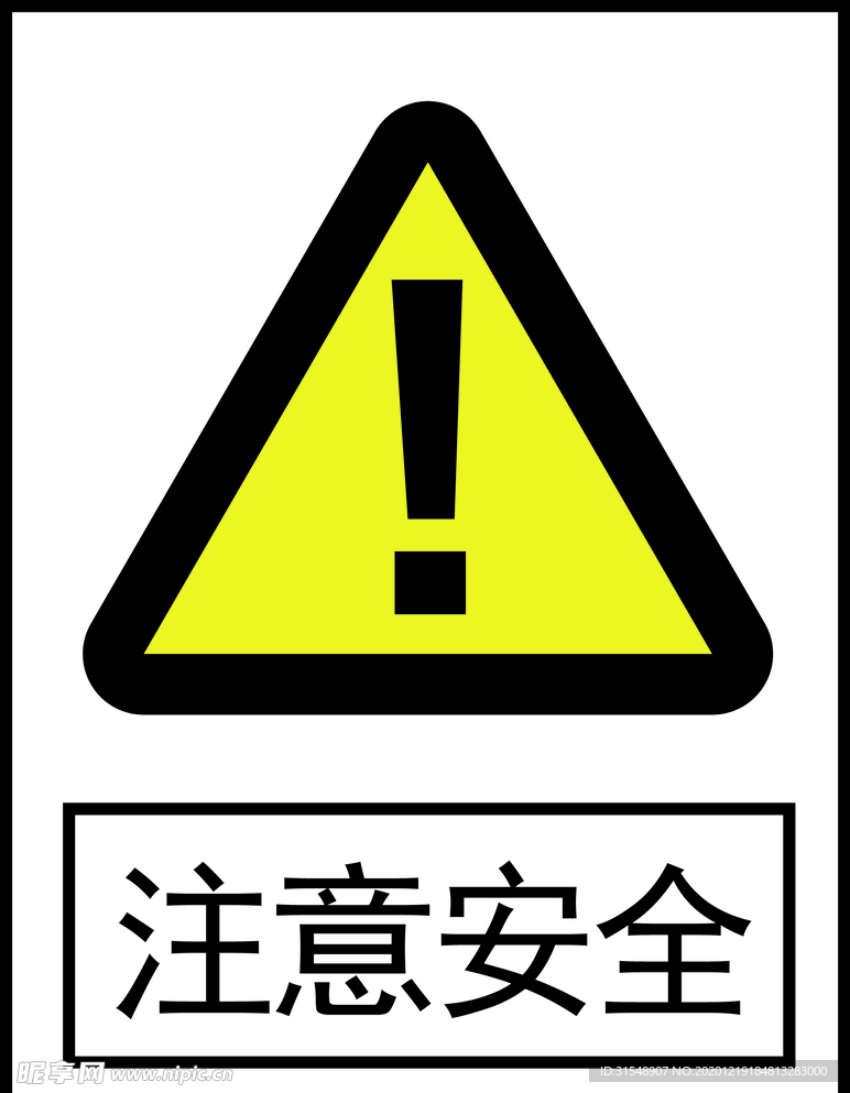 注意安全