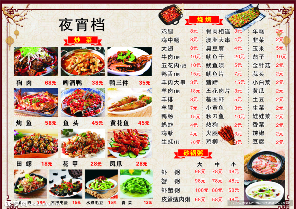 菜单  夜宵  价目表
