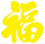 福字 上贰拾叁