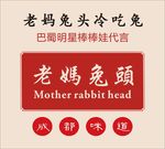 老妈兔头