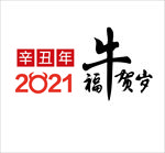 福牛贺岁